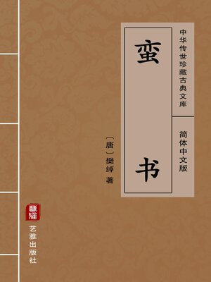 cover image of 蛮书（简体中文版）